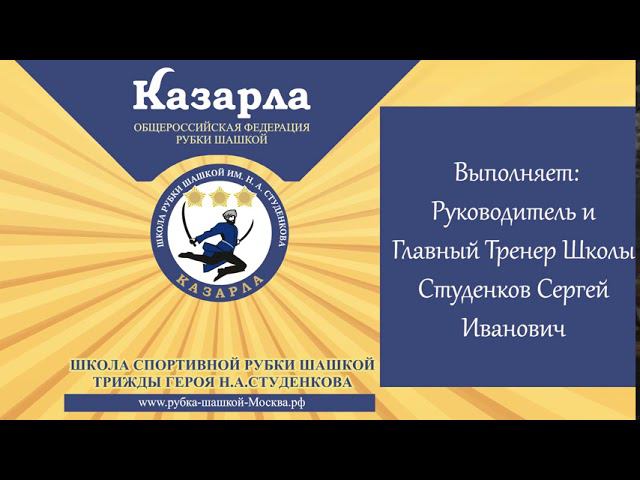 Рубка мишени на стойке назад. Московское городское отделение ФРШ. Студенков С.И. смотреть онлайн