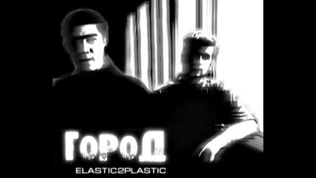 Elastic2Plastic - Город (Gorod) [Second Version] 2005