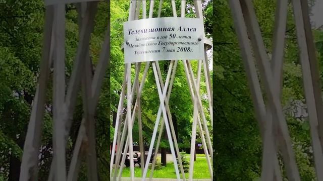 Телевизионная аллея в Парке Пушкина.Челябинск. смотреть онлайн