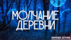 Страшные истории на ночь-Молчание деревни