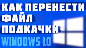 Как перенести файл подкачки на другой диск на пк, Windows 10. Компьютер виндовс 10