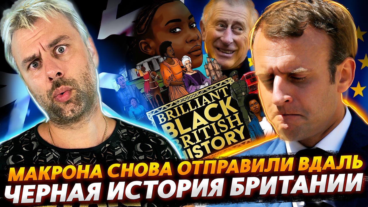 БРИТАНИЮ СОЗДАЛИ МИГРАНТЫ ИЗ АФРИКИ | ФРАНЦИЯ ТОПАЕТ НОЖКОЙ И ТРЕБУЕТ ИЗГНАТЬ РУССКИХ
