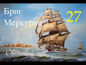 Бриг. Меркурий. Световой люк