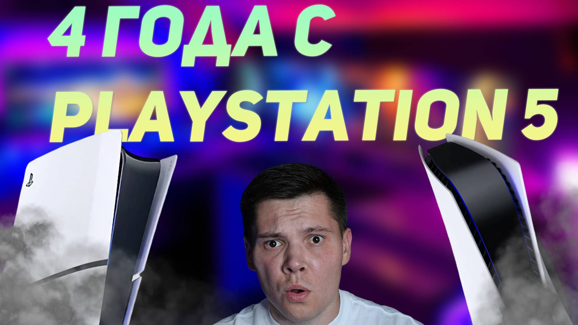 СТОИТ ПОКУПАТЬ PLAYSTATION 5 В 2024 ГОДУ?
