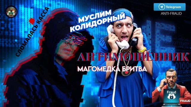 Муслим коридорный, Магомедка БРИТВА смотреть онлайн