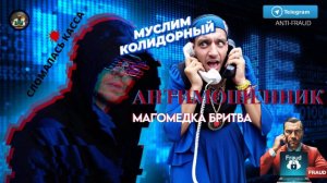 Муслим коридорный, Магомедка БРИТВА