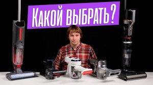 КАК выбрать ВЕРТИКАЛЬНЫЙ БЕСПРОВОДНОЙ пылесос в 2022 году? Обзор ТОП-5 моделей