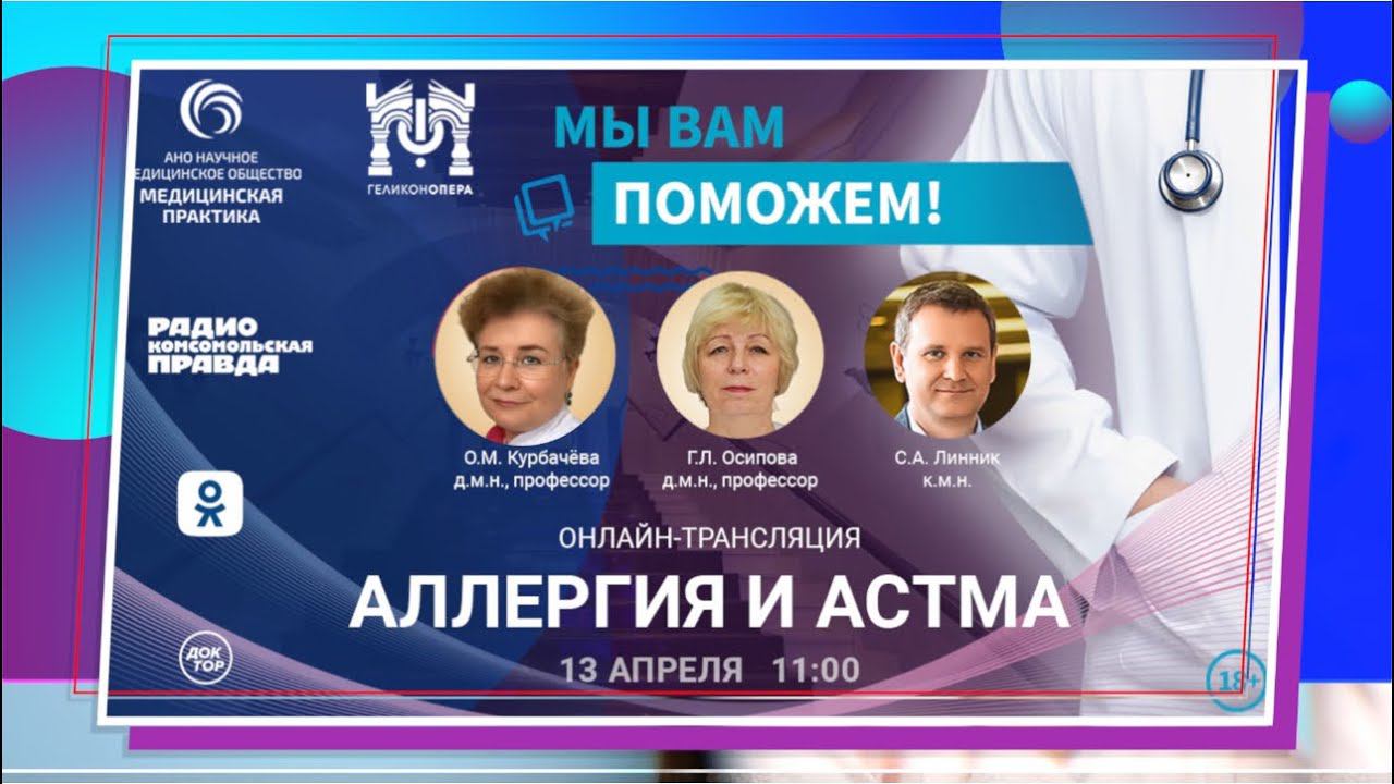 «МЫ ВАМ ПОМОЖЕМ!», анонс онлайн-встречи по теме «Аллергия. Астма» смотреть онлайн