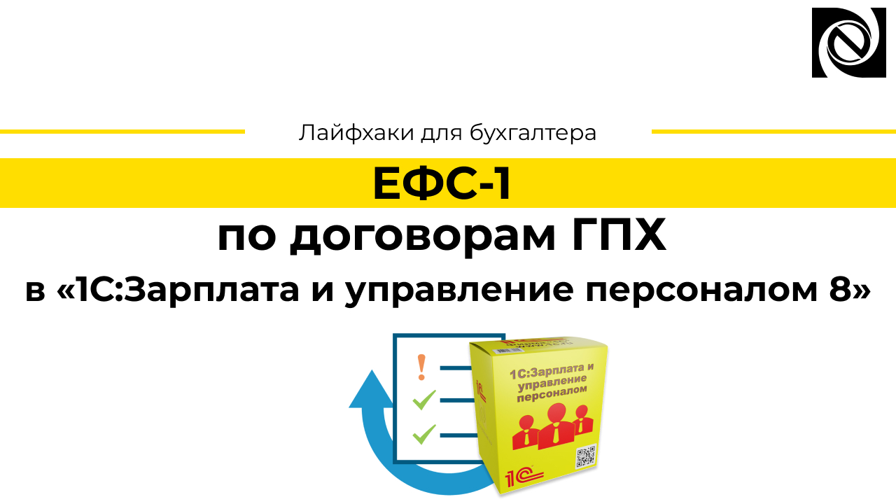 ЕФС-1 по договорам ГПХ в «1С:Зарплата и управление персоналом 8» смотреть онлайн