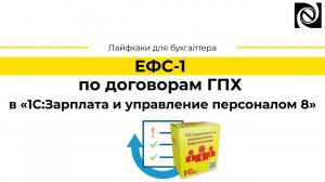 ЕФС-1 по договорам ГПХ в «1С:Зарплата и управление персоналом 8»