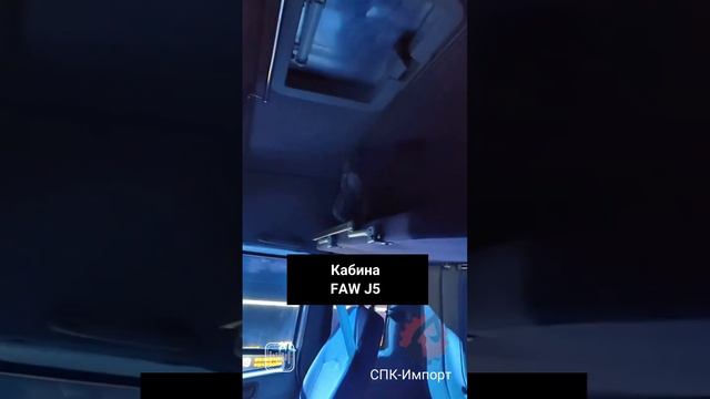 Кабина водителя FAW J5 | СПК ИМПОРТ смотреть онлайн