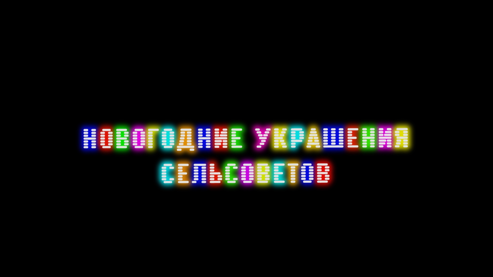 Украшения сельсоветов 2023