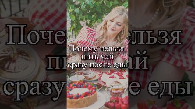 Почему нельзя пить чай сразу после еды? смотреть онлайн