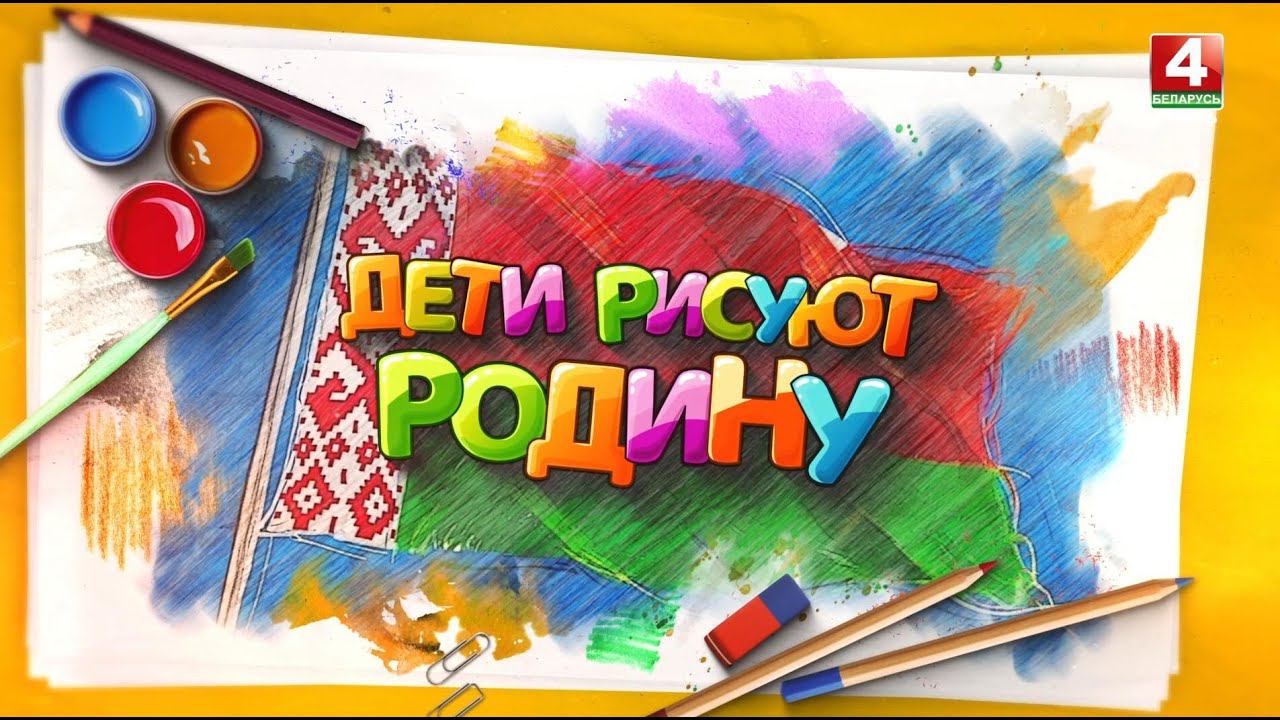 Дети рисуют Родину: КАК НАРИСОВАТЬ ХОККЕИСТА? // 16.08.2024 смотреть онлайн