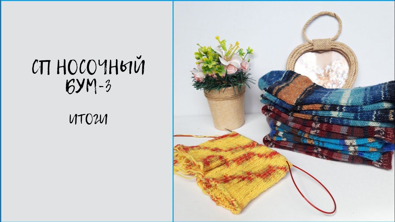 #носочный_бум3#сп_носочный_бум3                                          СП Носочный бум 3/ Итоги