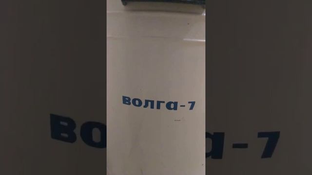 Стиральная машина Волга 7 смотреть онлайн