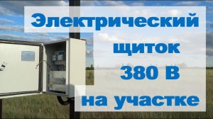 Электрический щиток 380 В на участке