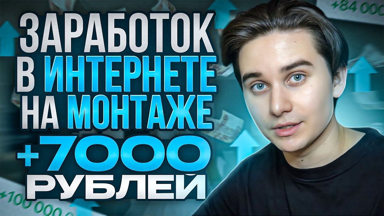 КАК ЗАРАБОТАТЬ ДЕНЬГИ В ИНТЕРНЕТЕ? РЕАЛЬНЫЕ ДЕНЬГИ! #какзаработатьвинтернете #заработоквинтерне