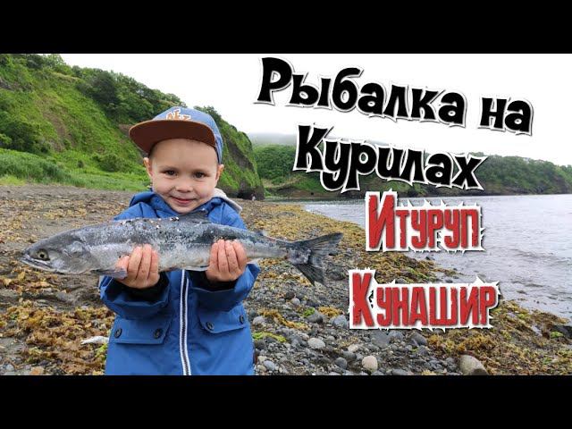 Рыбалка на Курилах. Курильские острова Итуруп и Кунашир.