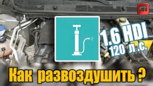 Развоздушиваем систему. Peugeot 308 T9 1.6 HDI (120)