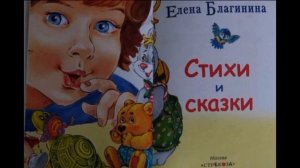 Простокваша  ,Елена Благинина , Стихотворения детям читает Павел Беседин