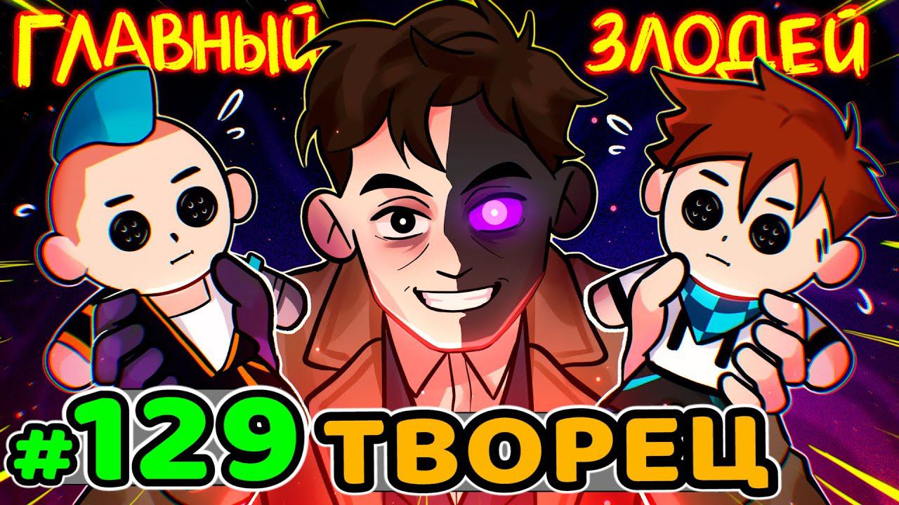Lp. Идеальный МИР #129 ГЛАВНЫЙ ЗЛОДЕЙ • Майнкрафт смотреть онлайн