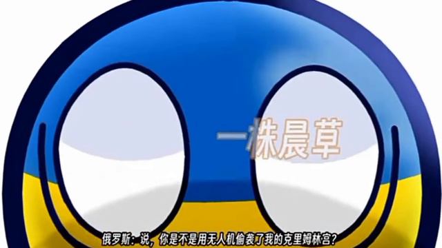 "вы бомбили мой кремль?" русская озвучка! перевод не точный! #кб#кантриболз#cb#countryballs смотреть онлайн