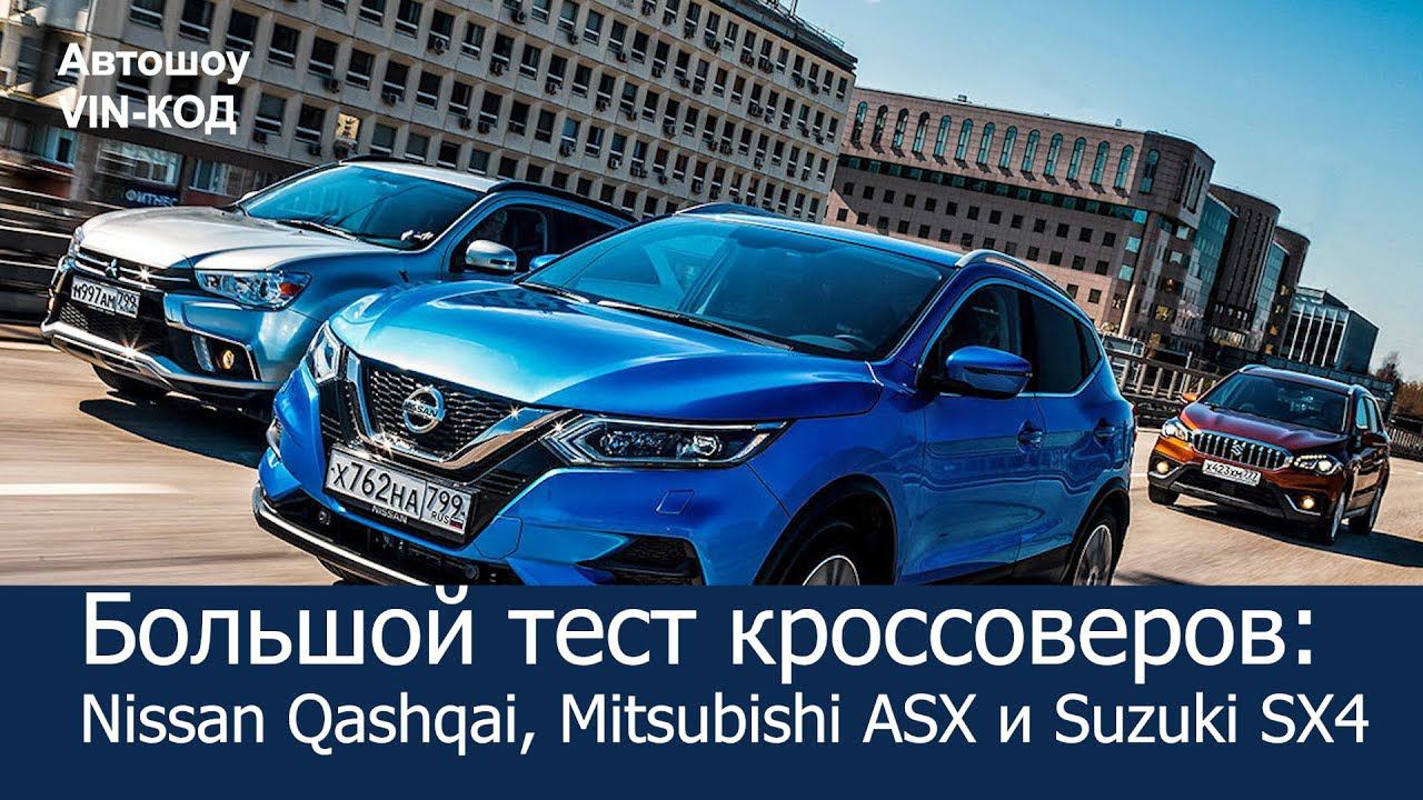 Большой тест кроссоверов: Nissan Qashqai, Mitsubishi ASX и Suzuki SX4 смотреть онлайн