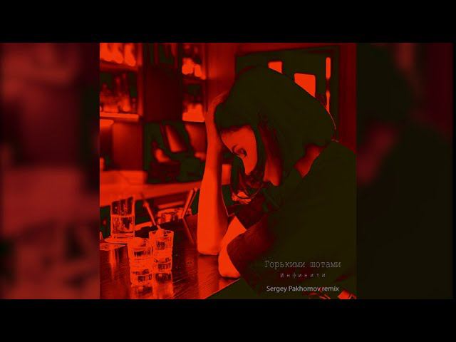 ПРЕМЬЕРА!!! Инфинити - Горькими шотами (Sergey Pakhomov remix) смотреть онлайн