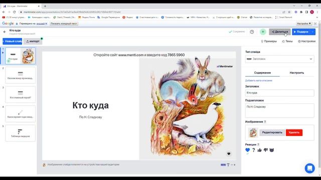 Орехова Н.В. Как создать интерактивный опрос в Mentimeter? смотреть онлайн