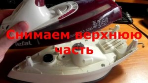 Ремонт утюга TEFAL AQUA SPEED 5333