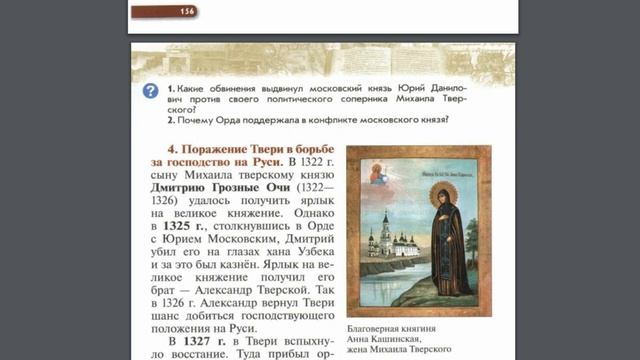 История России 6к §22 Москва и Тверь: борьба за лидерство смотреть онлайн