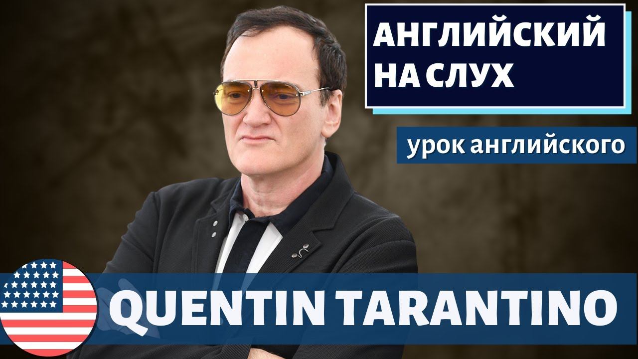 АНГЛИЙСКИЙ НА СЛУХ - Quentin Tarantino (Квентин Тарантино)