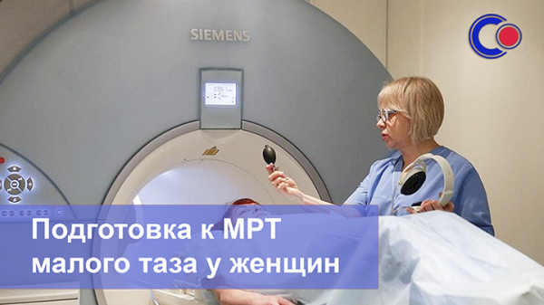 Как женщине подготовиться к МРТ малого таза, чтобы получить максимально надежный результат