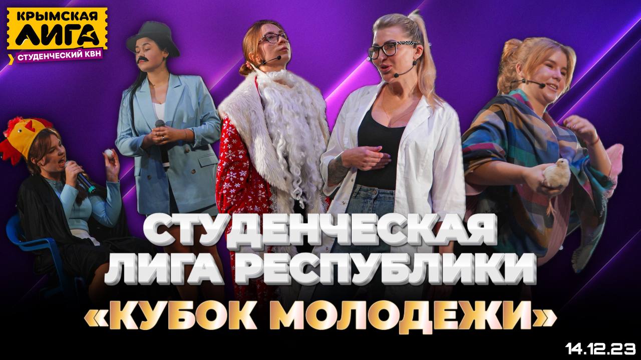 СТУДЕНЧЕСКАЯ ЛИГА КВН l КУБОК МОЛОДЕЖИ l 14.12.23