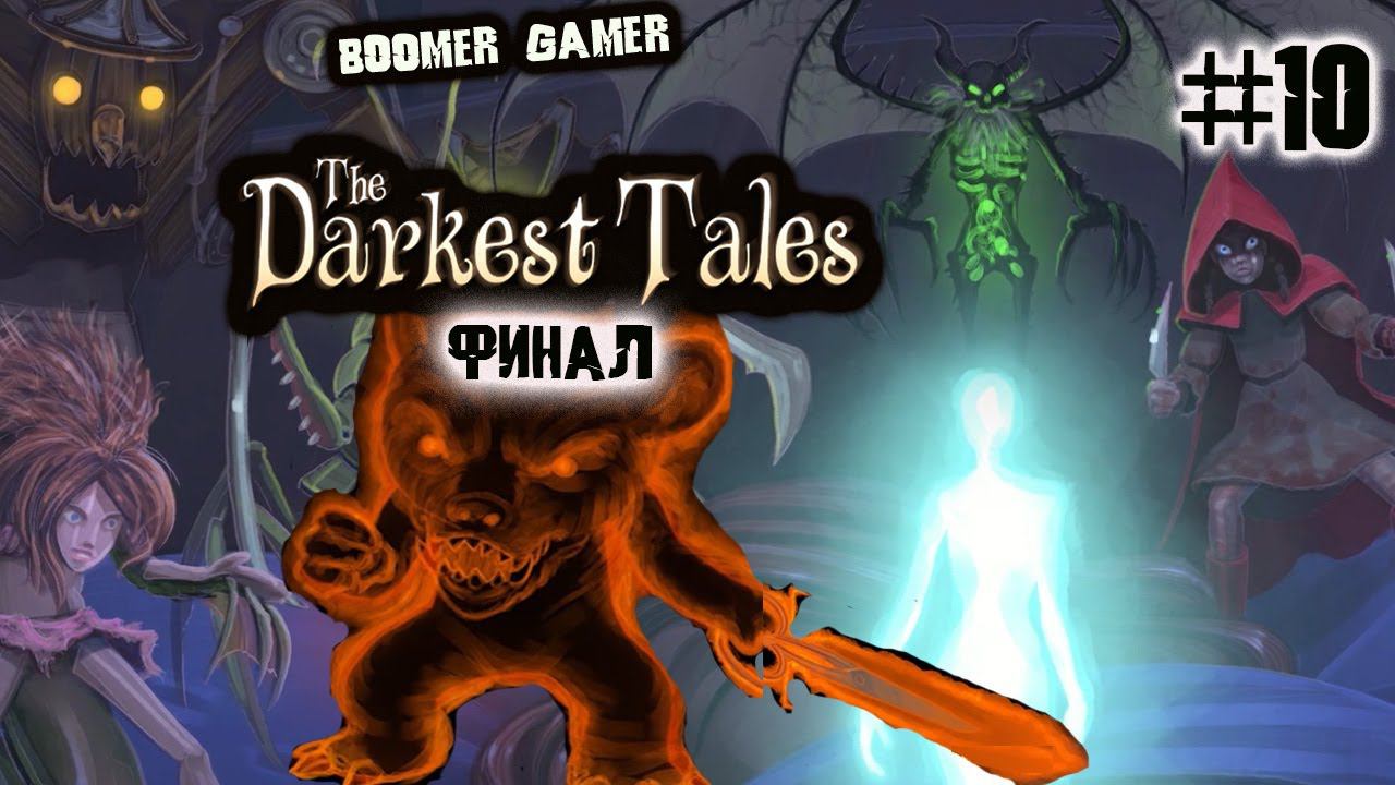 The Darkest Tales часть 10 Неожиданный финал | The Darkest Tales The unexpected ending of the game смотреть онлайн