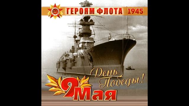 Морская гвардия. Песня. Слова В. Лебедева-Кумача. Музыка Ю. Милютина. смотреть онлайн