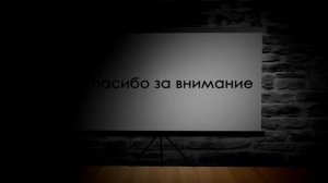 Intro "Спасибо за внимание"
