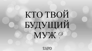 кто мой будущий муж?  ТАРО-прогноз
