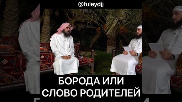 Борода или слово родителей. Шейх Халид Аль Фулейдж. смотреть онлайн