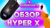 HyperX ДЛЯ МАЙНКРАФТА ЛУЧШАЯ? / Обзор HyperX Pulsefire CORE в майнкрафт бед варс
