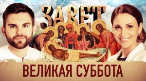 ЗАВЕТ. ВЕЛИКАЯ СУББОТА