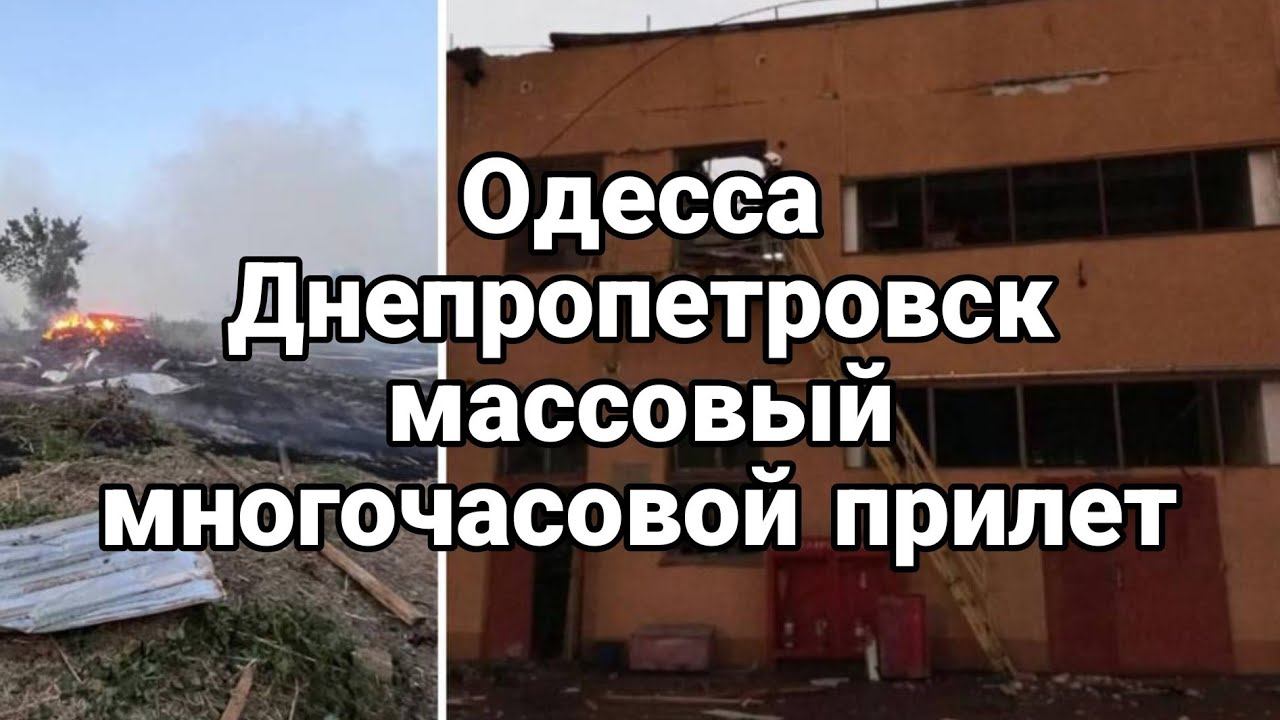 МАСС0ВЫЙ МН0Г0ЧАС0ВОЙ ПРИЛЕТ Одесса Днепропетровск