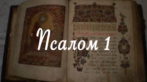 ✞Псалом 1, Псалом Давиду.СЛУШАТЬ✞