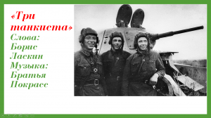 "Три танкиста" плюс+текст песни