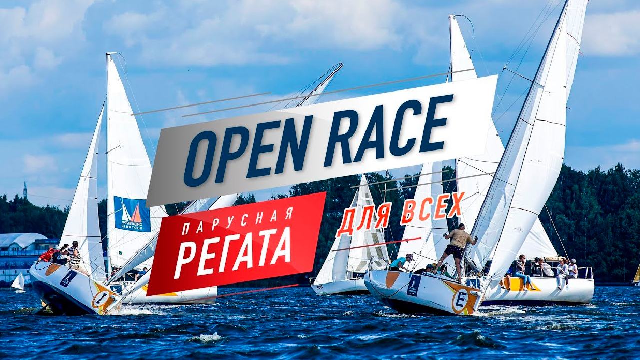 Как проходит парусная регата OPEN RACE Любительская парусная регата в Подмосковье смотреть онлайн