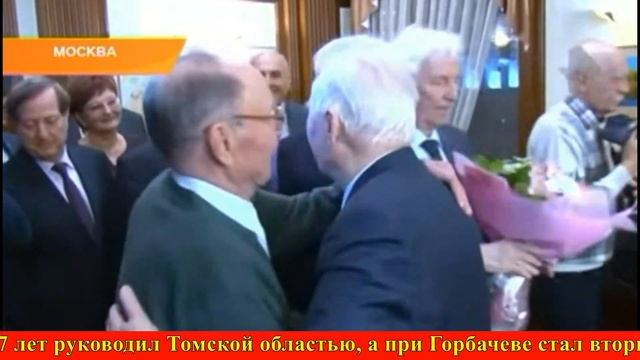 Егор Лигачев жив! Сегодня ему 99 лет смотреть онлайн