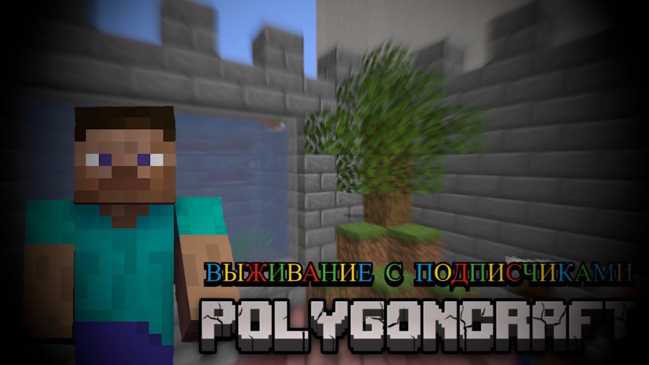 ИГРАЕМ С ПОДПИСЧИКАМИ В МАЙНКРАФТ / СОЗДАЛИ СВОЙ СЕРВЕР MINECRAFT / POLYGONCRAFT МАЙНКРАФТ смотреть онлайн