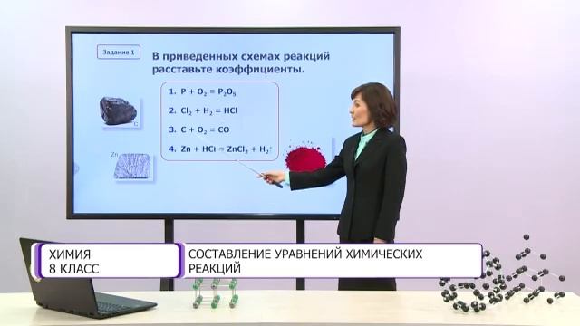 Химия. 8 класс. Составление уравнений химических реакций /25.09.2020/ смотреть онлайн