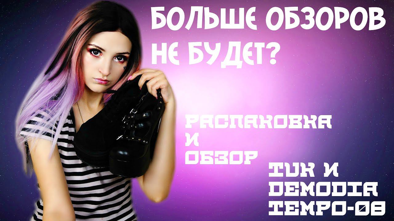 РАСПАКОВКА И ОБЗОР DEMONIA TEMPO-08 И TUK|ГОТИЧЕСКАЯ ОБУВЬ DEMONIA|ОБЗОРОВ БОЛЬШЕ НЕ БУДЕТ? смотреть онлайн